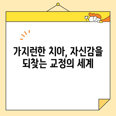 심미치과 치아 건강 지키는 핵심 가이드| 꼭 알아야 할 5가지 | 치아 미백, 교정, 임플란트, 건강 관리