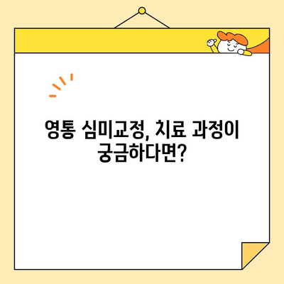 영통 심미교정으로 건강하고 아름다운 미소 찾기 | 영통 치과, 교정, 심미, 미소, 건강