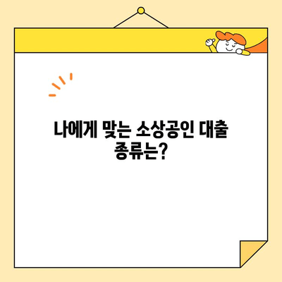 소상공인 대출, 꼼꼼하게 비교하고 성공적인 선택하세요! | 대출 종류, 금리 비교, 신청 가이드