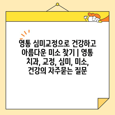 영통 심미교정으로 건강하고 아름다운 미소 찾기 | 영통 치과, 교정, 심미, 미소, 건강