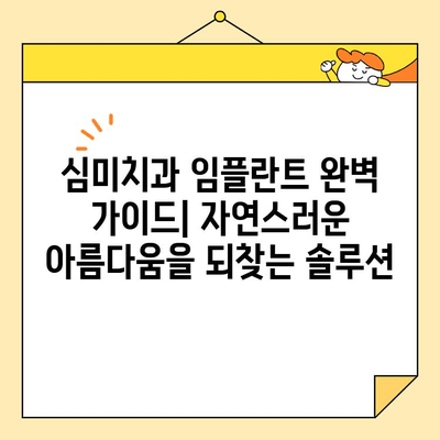 심미치과 임플란트 완벽 가이드| 자연스러운 아름다움을 되찾는 솔루션 | 임플란트, 치아, 미용, 심미