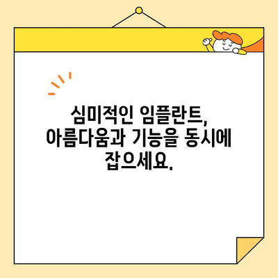 심미치과 임플란트 완벽 가이드| 자연스러운 아름다움을 되찾는 솔루션 | 임플란트, 치아, 미용, 심미