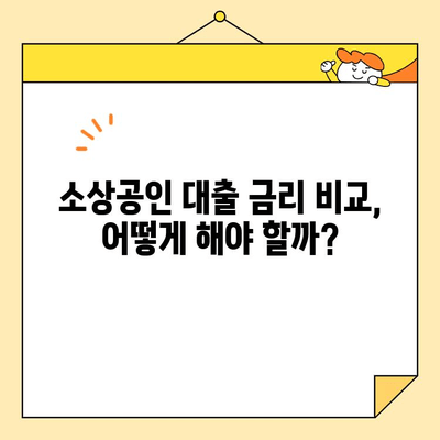 소상공인 대출, 꼼꼼하게 비교하고 성공적인 선택하세요! | 대출 종류, 금리 비교, 신청 가이드