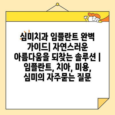 심미치과 임플란트 완벽 가이드| 자연스러운 아름다움을 되찾는 솔루션 | 임플란트, 치아, 미용, 심미