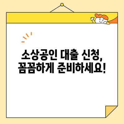 소상공인 대출, 꼼꼼하게 비교하고 성공적인 선택하세요! | 대출 종류, 금리 비교, 신청 가이드