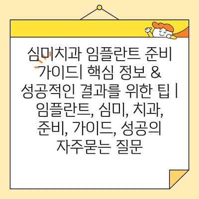 심미치과 임플란트 준비 가이드| 핵심 정보 & 성공적인 결과를 위한 팁 | 임플란트, 심미, 치과, 준비, 가이드, 성공