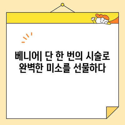 베니어, 당신의 미소를 완벽하게 디자인하다| 심미적 미소를 위한 베니어의 놀라운 효과 | 치아성형, 미백, 라미네이트, 치과 시술