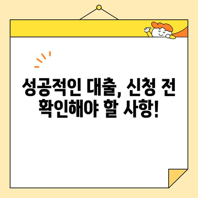 소상공인 대출, 꼼꼼하게 비교하고 성공적인 선택하세요! | 대출 종류, 금리 비교, 신청 가이드