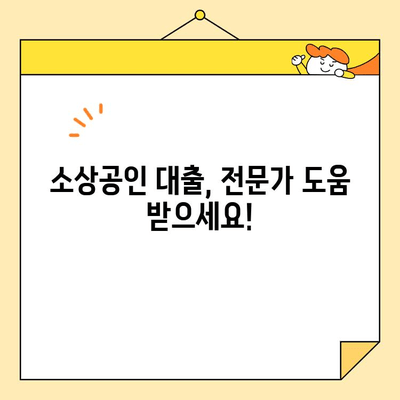 소상공인 대출, 꼼꼼하게 비교하고 성공적인 선택하세요! | 대출 종류, 금리 비교, 신청 가이드