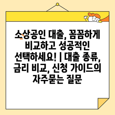 소상공인 대출, 꼼꼼하게 비교하고 성공적인 선택하세요! | 대출 종류, 금리 비교, 신청 가이드