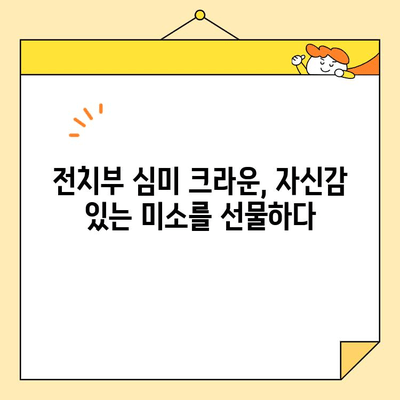 수내역 치과 전치부 심미 크라운 치료| 자연스러운 미소를 위한 세심한 과정 | 수내역 치과, 전치부 심미 치료, 크라운, 치아 미백