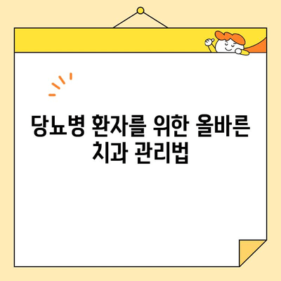 당뇨병과 충치, 밀접한 관계! 치료와 관리, 함께 알아보세요 | 당뇨병, 충치, 치과 관리, 건강 팁