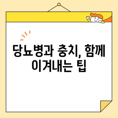 당뇨병과 충치, 밀접한 관계! 치료와 관리, 함께 알아보세요 | 당뇨병, 충치, 치과 관리, 건강 팁