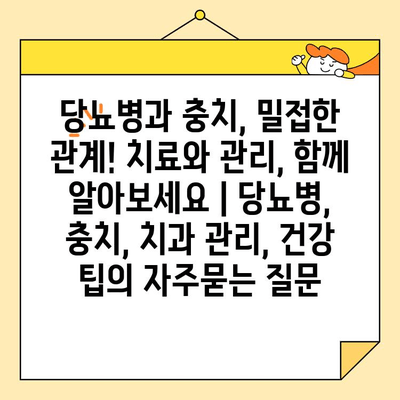 당뇨병과 충치, 밀접한 관계! 치료와 관리, 함께 알아보세요 | 당뇨병, 충치, 치과 관리, 건강 팁