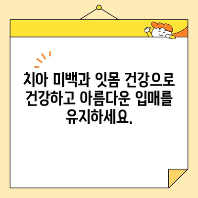 심미적 임플란트, 놀라운 변화를 경험하세요! | 치아 미백, 잇몸 건강, 자신감 회복