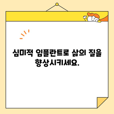 심미적 임플란트, 놀라운 변화를 경험하세요! | 치아 미백, 잇몸 건강, 자신감 회복