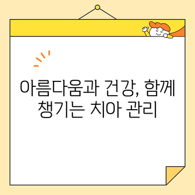 치아 건강과 심미치과| 고려해야 할 사항 | 아름다움과 건강, 두 마리 토끼를 잡는 선택