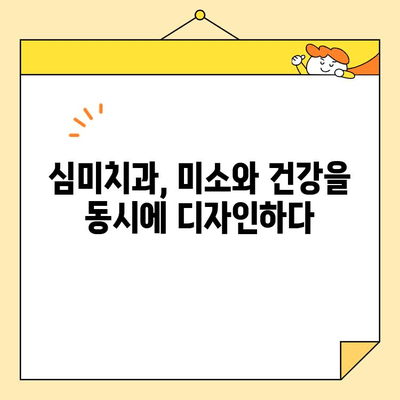 치아 건강과 심미치과| 고려해야 할 사항 | 아름다움과 건강, 두 마리 토끼를 잡는 선택