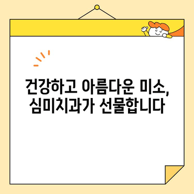 치아 건강과 심미치과| 고려해야 할 사항 | 아름다움과 건강, 두 마리 토끼를 잡는 선택