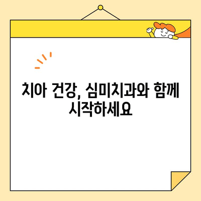 치아 건강과 심미치과| 고려해야 할 사항 | 아름다움과 건강, 두 마리 토끼를 잡는 선택