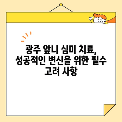 광주 앞니 심미 치료, 성공적인 변신을 위한 필수 고려 사항 | 치과 선택, 비용, 치료 과정, 주의 사항