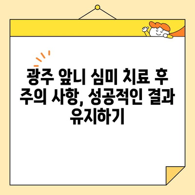 광주 앞니 심미 치료, 성공적인 변신을 위한 필수 고려 사항 | 치과 선택, 비용, 치료 과정, 주의 사항