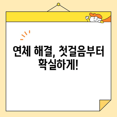 연체 대출, 이제 걱정 끝! 5단계 정리 가이드 | 연체 해결, 대출 관리, 금융 상식