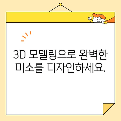 디지털 스마일 디자인| 심미치과 혁명의 시작 | 디지털 치과, 스마일 디자인, 3D 모델링, 맞춤 치료