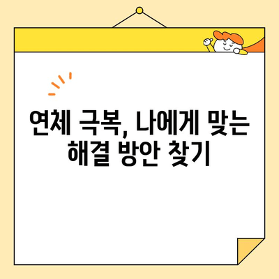 연체 대출, 이제 걱정 끝! 5단계 정리 가이드 | 연체 해결, 대출 관리, 금융 상식