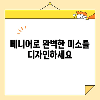 베니어| 미소 개선의 혁명, 당신의 자신감을 되찾는 솔루션 | 치아 미백, 라미네이트, 치과 시술, 미소 디자인