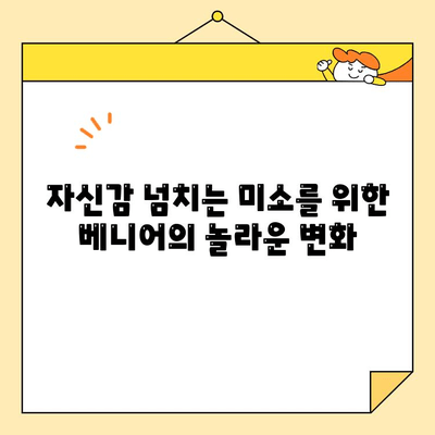 베니어| 미소 개선의 혁명, 당신의 자신감을 되찾는 솔루션 | 치아 미백, 라미네이트, 치과 시술, 미소 디자인