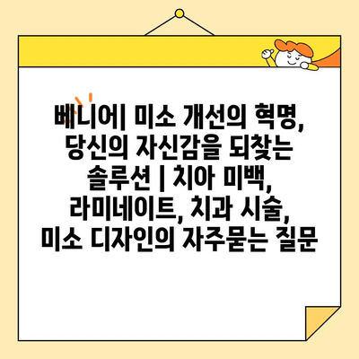 베니어| 미소 개선의 혁명, 당신의 자신감을 되찾는 솔루션 | 치아 미백, 라미네이트, 치과 시술, 미소 디자인