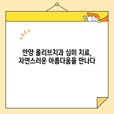 안양 올리브치과의 뛰어난 심미 치료| 자연스러운 아름다움을 찾아 드립니다 | 안양 치과, 심미 치료, 라미네이트, 올리브치과