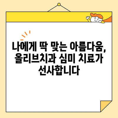 안양 올리브치과의 뛰어난 심미 치료| 자연스러운 아름다움을 찾아 드립니다 | 안양 치과, 심미 치료, 라미네이트, 올리브치과