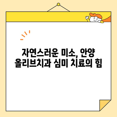 안양 올리브치과의 뛰어난 심미 치료| 자연스러운 아름다움을 찾아 드립니다 | 안양 치과, 심미 치료, 라미네이트, 올리브치과