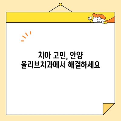 안양 올리브치과의 뛰어난 심미 치료| 자연스러운 아름다움을 찾아 드립니다 | 안양 치과, 심미 치료, 라미네이트, 올리브치과