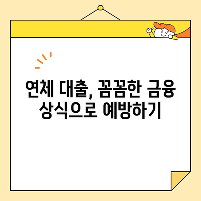 연체 대출, 이제 걱정 끝! 5단계 정리 가이드 | 연체 해결, 대출 관리, 금융 상식