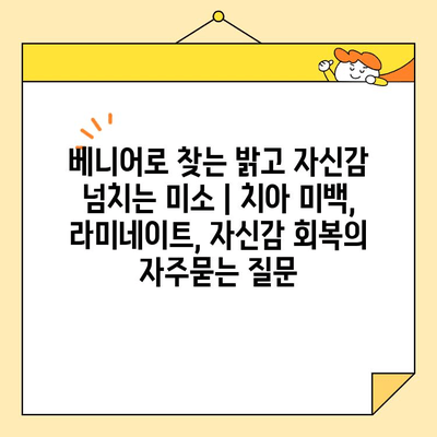 베니어로 찾는 밝고 자신감 넘치는 미소 | 치아 미백, 라미네이트, 자신감 회복