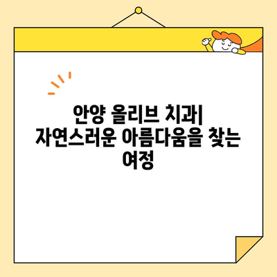 안양 심미 치료의 새로운 기준, 올리브 치과| 자연스러운 아름다움을 찾아드립니다 | 안양, 심미 치료, 올리브 치과, 치과, 임플란트, 라미네이트, 치아 미백