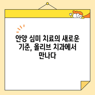 안양 심미 치료의 새로운 기준, 올리브 치과| 자연스러운 아름다움을 찾아드립니다 | 안양, 심미 치료, 올리브 치과, 치과, 임플란트, 라미네이트, 치아 미백