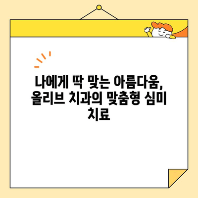 안양 심미 치료의 새로운 기준, 올리브 치과| 자연스러운 아름다움을 찾아드립니다 | 안양, 심미 치료, 올리브 치과, 치과, 임플란트, 라미네이트, 치아 미백