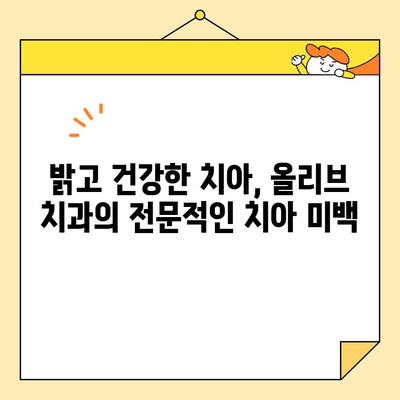 안양 심미 치료의 새로운 기준, 올리브 치과| 자연스러운 아름다움을 찾아드립니다 | 안양, 심미 치료, 올리브 치과, 치과, 임플란트, 라미네이트, 치아 미백