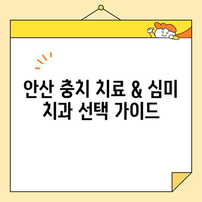 안산 충치 치료 & 심미 치과 선택 가이드| 8가지 체크리스트 | 안산 치과, 충치 치료, 심미 치과, 치과 선택 팁