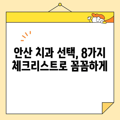 안산 충치 치료 & 심미 치과 선택 가이드| 8가지 체크리스트 | 안산 치과, 충치 치료, 심미 치과, 치과 선택 팁