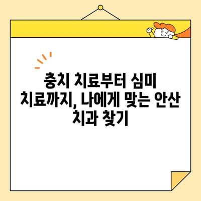 안산 충치 치료 & 심미 치과 선택 가이드| 8가지 체크리스트 | 안산 치과, 충치 치료, 심미 치과, 치과 선택 팁