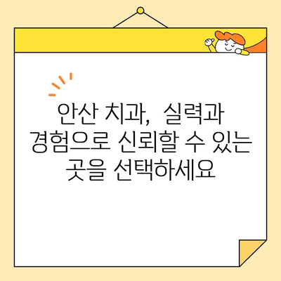 안산 충치 치료 & 심미 치과 선택 가이드| 8가지 체크리스트 | 안산 치과, 충치 치료, 심미 치과, 치과 선택 팁