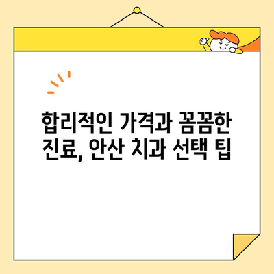 안산 충치 치료 & 심미 치과 선택 가이드| 8가지 체크리스트 | 안산 치과, 충치 치료, 심미 치과, 치과 선택 팁