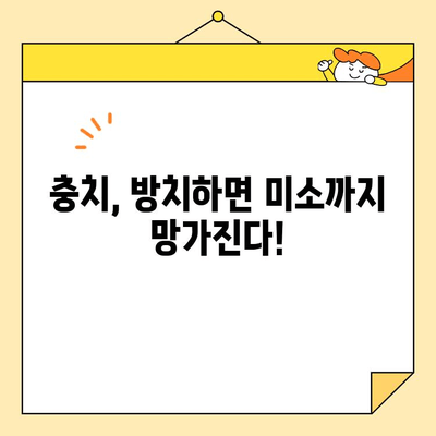 밝고 건강한 미소를 위한 충치 치료의 중요성| 놓치지 말아야 할 5가지 이유 | 충치 예방, 치료, 미소, 건강