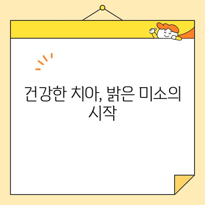 밝고 건강한 미소를 위한 충치 치료의 중요성| 놓치지 말아야 할 5가지 이유 | 충치 예방, 치료, 미소, 건강