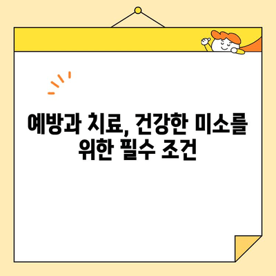 밝고 건강한 미소를 위한 충치 치료의 중요성| 놓치지 말아야 할 5가지 이유 | 충치 예방, 치료, 미소, 건강